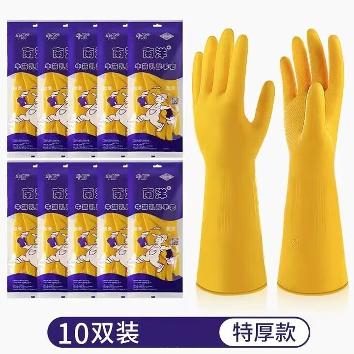 南洋手套加厚牛筋乳胶防水橡胶劳保防护厨房家务卫生手套 南洋牌
