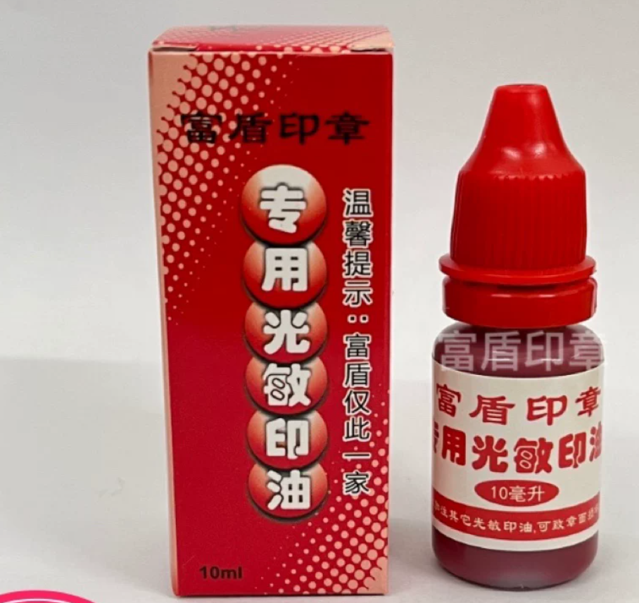 富盾印油10ML