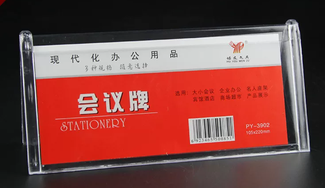 培友PY-3902塑料台签